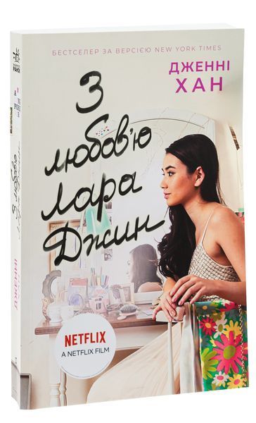 З любов'ю Лара Джин. Книга 3. Дженні Хан 9786170971722 фото