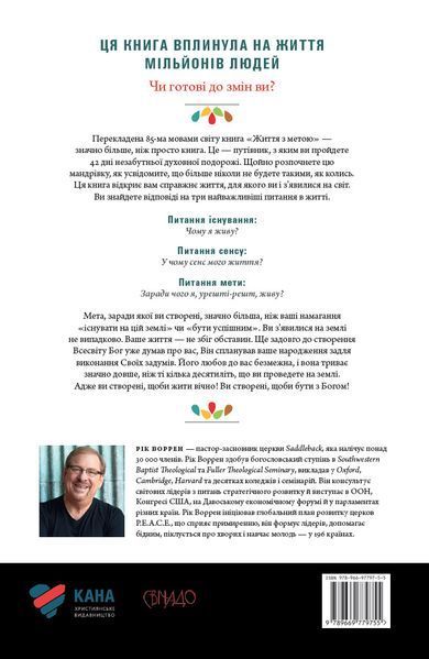 Життя з метою. Заради чого я живу? Рік Уоррен 9789669779755 фото