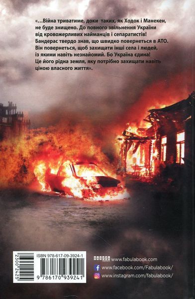 Позивний "БАНДЕРАС". Сергій Дзюба, Артемій Кірсанов 9786170939241 фото