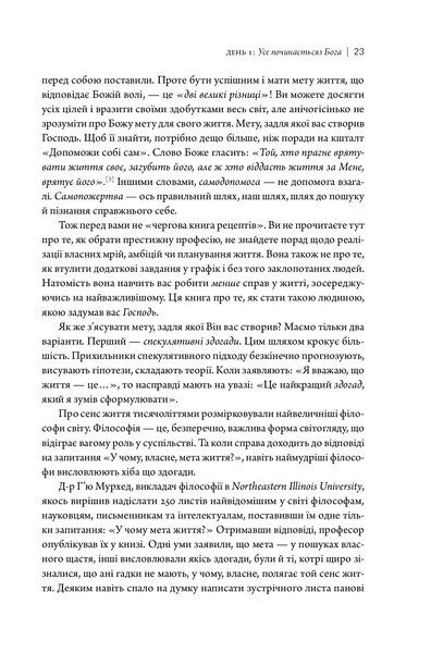 Життя з метою. Заради чого я живу? Рік Уоррен 9789669779755 фото