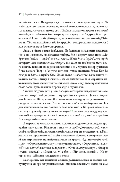 Життя з метою. Заради чого я живу? Рік Уоррен 9789669779755 фото