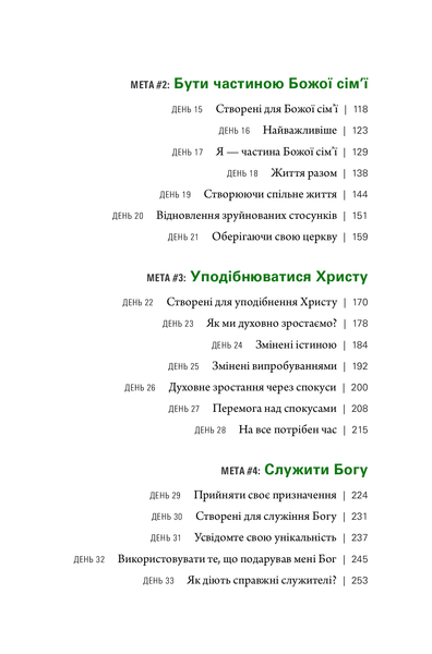 Життя з метою. Заради чого я живу? Рік Уоррен 9789669779755 фото