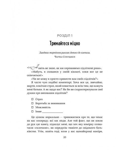 Порадник для батьків. Готуємося до виховання підлітків. Крістен Гаттон 9789669389435 фото