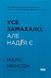 Усе замахало. Але надія є. Марк Менсон 9786178441036 фото 1