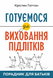 Порадник для батьків. Готуємося до виховання підлітків. Крістен Гаттон 9789669389435 фото 1