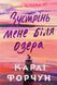 Зустрінь мене біля озера. Карлі Форчун 9786175232330 фото 1