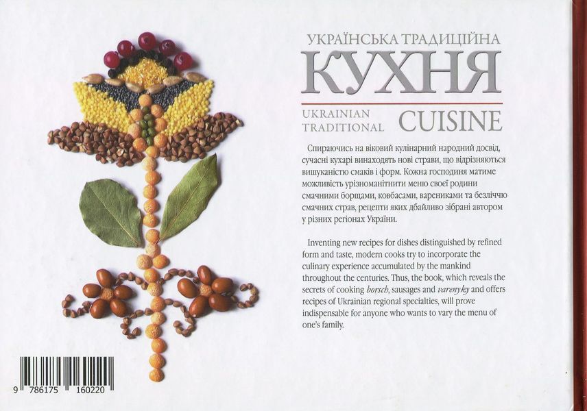 Українська традиційна кухня Лідія Артюх 203321 фото