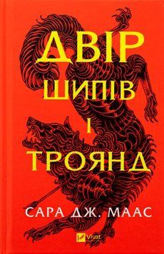 Двір шипів і троянд. Книга №1. Сара Дж. Маас, Тверда