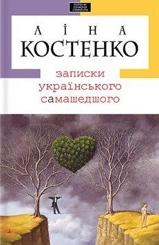 Записки українського самашедшого. Ліна Костенко 9789667047887 фото