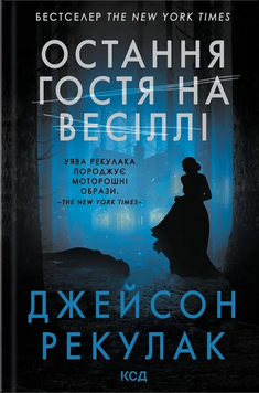 Остання гостя на весіллі. Джейсон Рекулак, Тверда