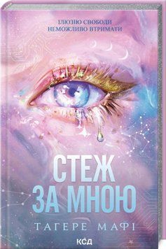 Стеж за мною. Таґере Мафі 9786171521278 фото