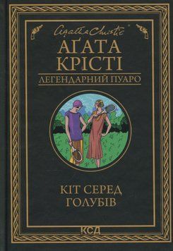 Кіт серед голубів. Агата Крісті, Тверда