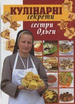 Кулінарні секрети сестри Ольги 9789663951645 фото