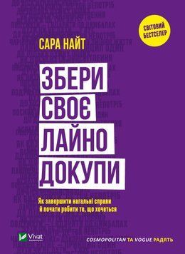 Збери своє лайно докупи. Як завершити нагальні справи й почати робити те, що хочеться. Сара Найт 9789669828606 фото
