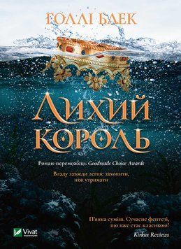 Лихий король. Народ повітря №2, Ельфгейм №2. Голлі Блек, Тверда