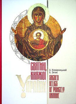 Святині Княжої України. Андрій Комарницький, Богдан Зятик 9789669383273 фото