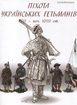 Піхота українських гетьманів + суперобкладинка. Сергій Шаменков 9786175690000 фото