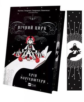 Нічний цирк. Ерін Морґенштерн, Тверда + кольоровий зріз