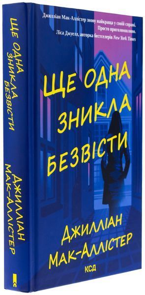 Ще одна зникла безвісти. Джилліан Мак-Аллістер, Тверда