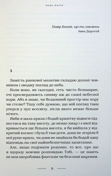 Мами. Марія Матіос 9786175852590 фото
