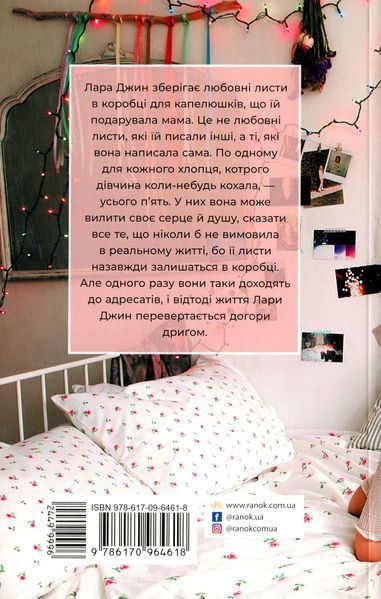 Усім хлопцям, яких я кохала... Книга 1. Дженні Хан 9786170964618 фото