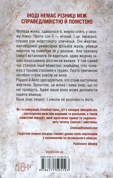 Я знаю секрет. Книга №12. Тесс Ґеррітсен, Тверда