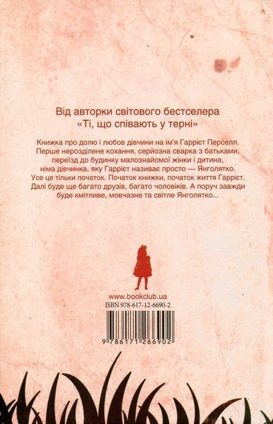 Янголятко. Коллін Мак-Каллоу 9786171266902 фото
