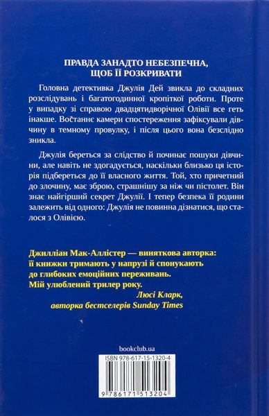 Ще одна зникла безвісти. Джилліан Мак-Аллістер, Тверда