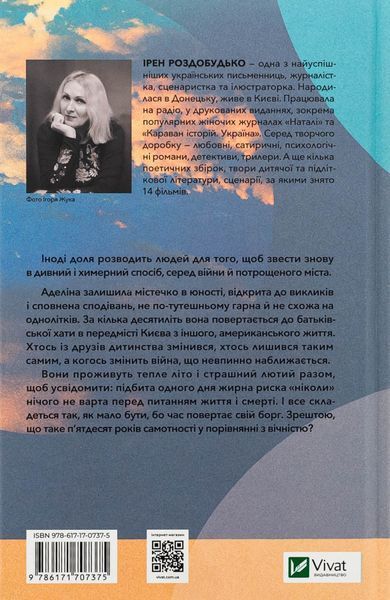 ТРОє і одна. Ірен Роздобудько 9786171707375 фото