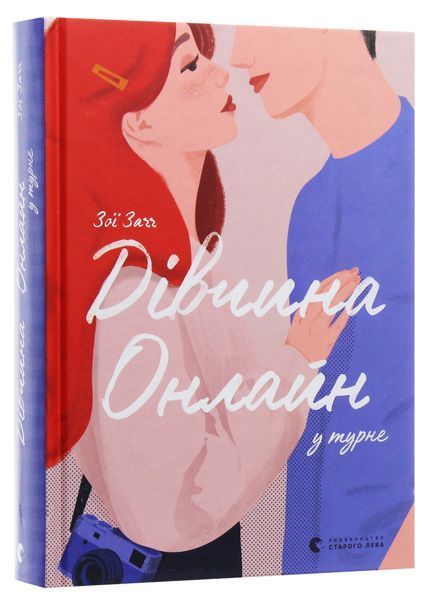 Дівчина онлайн у турне. Книга 2. Зої Заґґ 9786176797531 фото