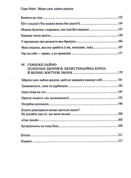 Збери своє лайно докупи. Як завершити нагальні справи й почати робити те, що хочеться. Сара Найт 9789669828606 фото