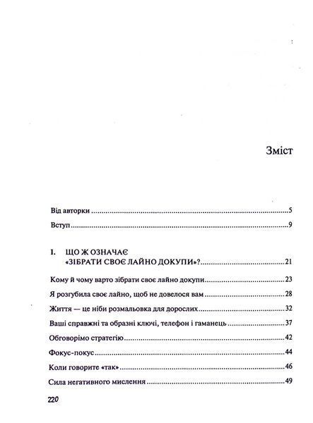 Збери своє лайно докупи. Як завершити нагальні справи й почати робити те, що хочеться. Сара Найт 9789669828606 фото