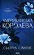 Американська королева. Книга 1. Сьєрра Сімоне 9786171518001 фото 1