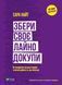 Збери своє лайно докупи. Як завершити нагальні справи й почати робити те, що хочеться. Сара Найт 9789669828606 фото 1