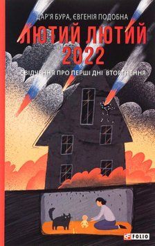 Лютий лютий 2022. Свідчення про перші дні вторгнення. Дар'я Бура, Евгенія Подобна 9786175510520 фото