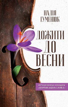 Дожити до весни. Надія Гуменюк 9786171249585 фото