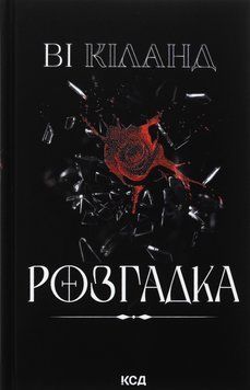 Розгадка (із кольоровим зрізом) Ві Кіланд, Тверда + кольоровий зріз