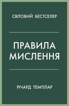 Правила мислення. Персональна інструкція на шляху до кмітливості, мудрості й щастя. Річард Темплар 9789669485199 фото