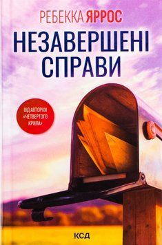 Незавершені справи. Ребекка Яррос.  9786171508828 фото