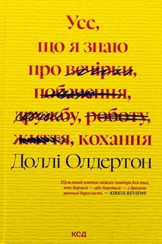 Усе, що я знаю про кохання. Доллі Олдертон 9786171512672 фото