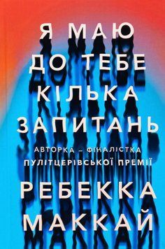 Я маю до тебе кілька запитань (із кольоровим зрізом) Ребекка Маккай, Тверда + кольоровий зріз