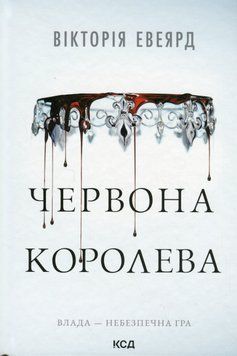 Червона королева. Книга 1. Вікторія Авеярд, Тверда + кольоровий зріз