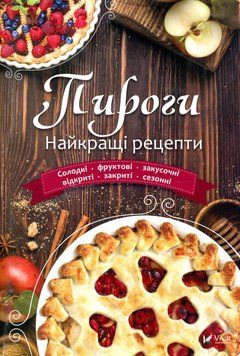 Пироги. Найкращі рецепти 9789669424723 фото