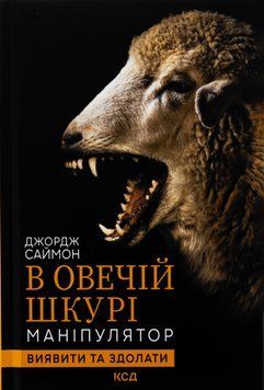 В овечій шкурі. Маніпулятор. Виявити та здолати. Джордж Саймон 9786171512139 фото