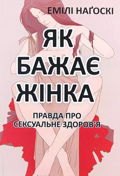 Як бажає жінка. Правда про сексуальне здоров'я. Емілі Наґоскі 2000002233633 фото