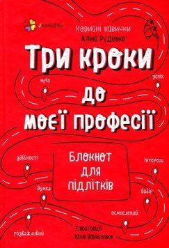 Три кроки до моєї професії. Блокнот для підлітків. Аліна Руденко 9786170039811 фото