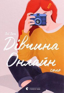 Дівчина онлайн. Соло. Книга 3. Зої Заґґ 9786176798477 фото