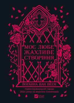 Моє любе жахливе створіння. Йоганна ван Веен, Тверда