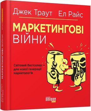 Маркетингові війни. Джек Траут, Ел Райс 9786170953858 фото