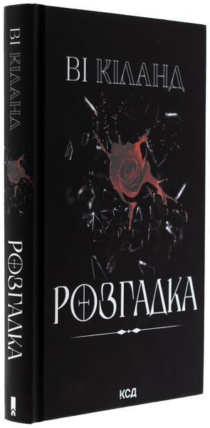 Розгадка (із кольоровим зрізом) Ві Кіланд, Тверда + кольоровий зріз